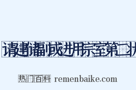 请建储副或进用宗室第二状是什么意思的图片